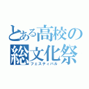 とある高校の総文化祭（フェスティバル）