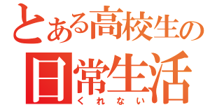 とある高校生の日常生活（くれない）