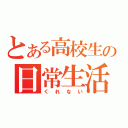 とある高校生の日常生活（くれない）