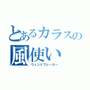 とあるカラスの風使い（ウィンドブレーカー）