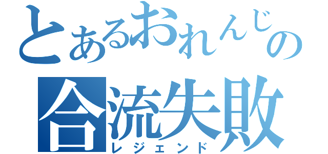 とあるおれんじの合流失敗（レジェンド）