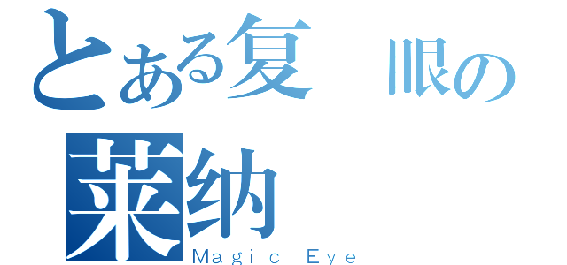 とある复寫眼の莱纳（Ｍａｇｉｃ Ｅｙｅ）