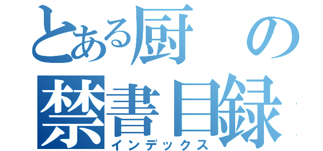 とある厨の禁書目録（インデックス）