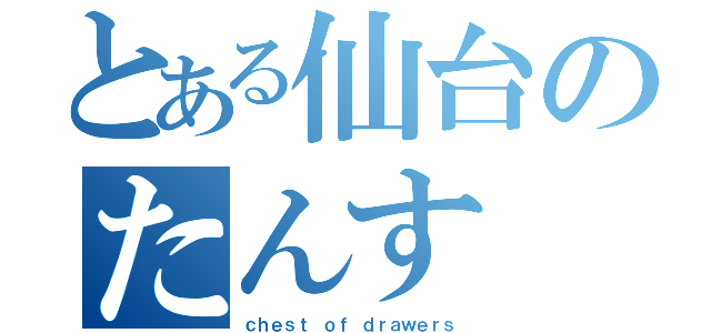 とある仙台のたんす（ｃｈｅｓｔ ｏｆ ｄｒａｗｅｒｓ）