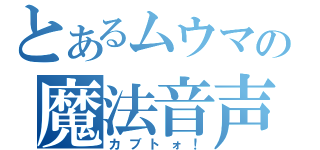 とあるムウマの魔法音声（カブトォ！）