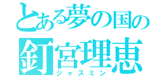 とある夢の国の釘宮理恵（ジャスミン）