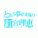 とある夢の国の釘宮理恵（ジャスミン）