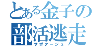 とある金子の部活逃走（サボタージュ）