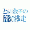 とある金子の部活逃走（サボタージュ）