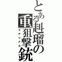 とある赳瑠の重狙撃銃（マテリアル）