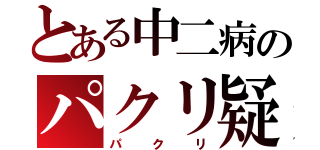 とある中二病のパクリ疑惑（パクリ）