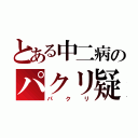 とある中二病のパクリ疑惑（パクリ）