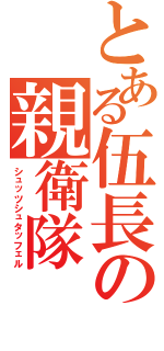 とある伍長の親衛隊Ⅱ（シュッツシュタッフェル）