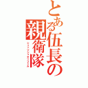 とある伍長の親衛隊Ⅱ（シュッツシュタッフェル）