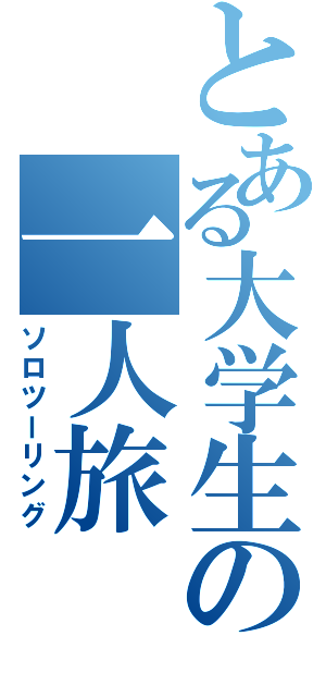 とある大学生の一人旅（ソロツーリング）