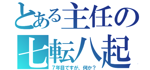 とある主任の七転八起（７年目ですが、何か？）