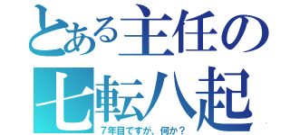 とある主任の七転八起（７年目ですが、何か？）