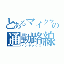 とあるマイクラのの通勤路線（インデックス）