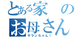 とある家のお母さん（サランちゃん！）