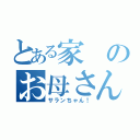 とある家のお母さん（サランちゃん！）