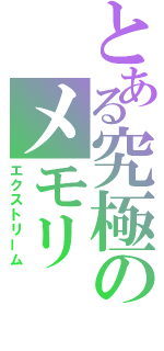 とある究極のメモリ（エクストリーム）