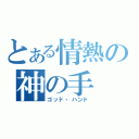 とある情熱の神の手（ゴッド・ハンド）