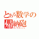 とある数学の帰納砲（キノウキャノン）