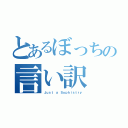 とあるぼっちの言い訳（Ｊｕｓｔ ａ Ｓｏｐｈｉｓｔｒｙ）