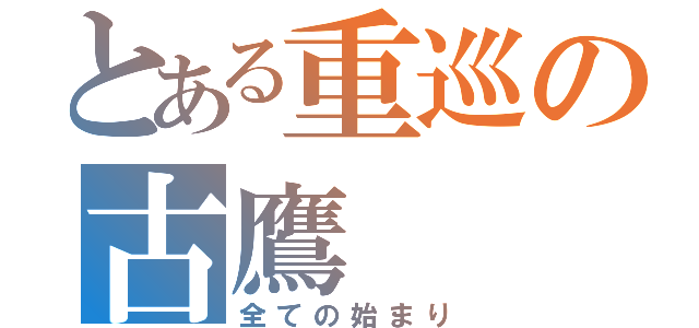 とある重巡の古鷹（全ての始まり）