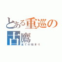 とある重巡の古鷹（全ての始まり）