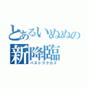 とあるいぬぬの新降臨（パズドラクロス）