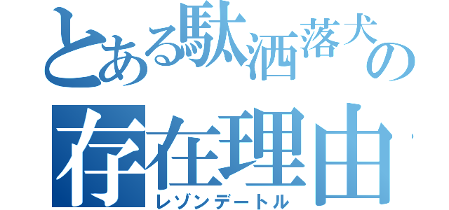 とある駄洒落犬の存在理由（レゾンデートル）