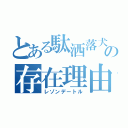 とある駄洒落犬の存在理由（レゾンデートル）