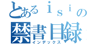 とあるｉｓｉ の禁書目録（インデックス）