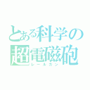 とある科学の超電磁砲（レールガン）