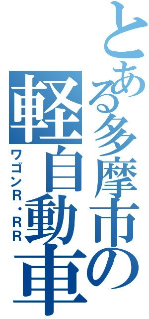 とある多摩市の軽自動車（ワゴンＲ・ＲＲ）