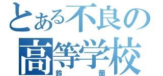 とある不良の高等学校（鈴蘭）