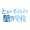 とある不良の高等学校（鈴蘭）