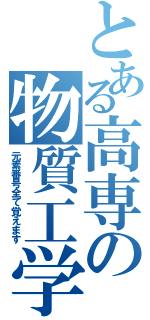 とある高専の物質工学科生（元素番号全て覚えます）