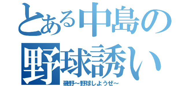 とある中島の野球誘い（磯野～野球しようぜ～）