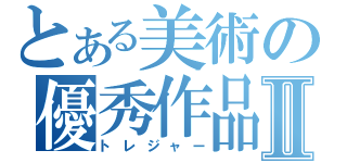 とある美術の優秀作品Ⅱ（トレジャー）