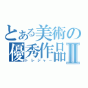 とある美術の優秀作品Ⅱ（トレジャー）