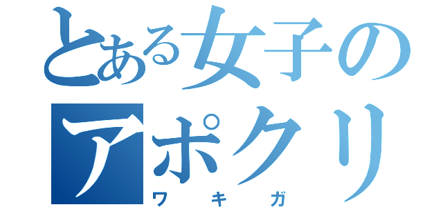 とある女子のアポクリン汗腺（ワキガ）