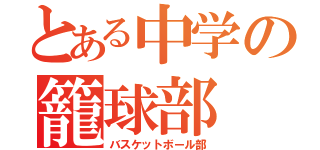 とある中学の籠球部（バスケットボール部）