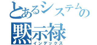 とあるシステム開発の黙示禄（インデックス）