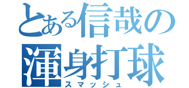 とある信哉の渾身打球（スマッシュ）