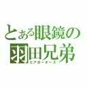 とある眼鏡の羽田兄弟（エアポーターズ）