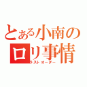 とある小南のロリ事情（ラストオーダー）