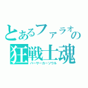 とあるファラオの狂戦士魂（バーサーカーソウル）