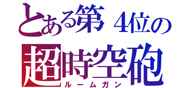 とある第４位の超時空砲（ルームガン）